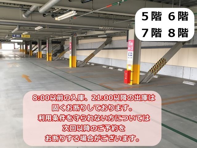 大阪ステーションシティ5階 / 6階 / 7階 / 8階 駐車場【利用時間：08:00～21:00】