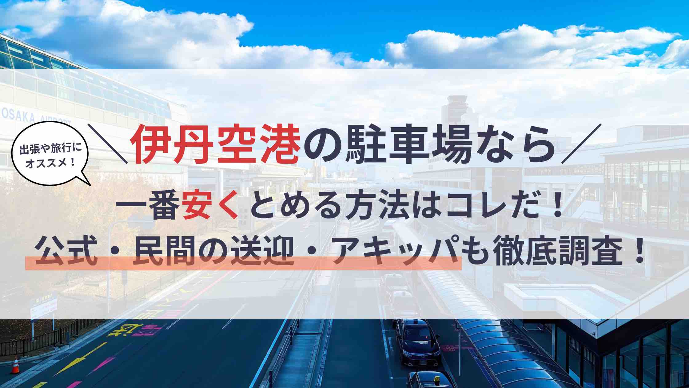 伊丹空港 駐車場】料金が安く予約できる・おすすめ送迎駐車場とは？KIX