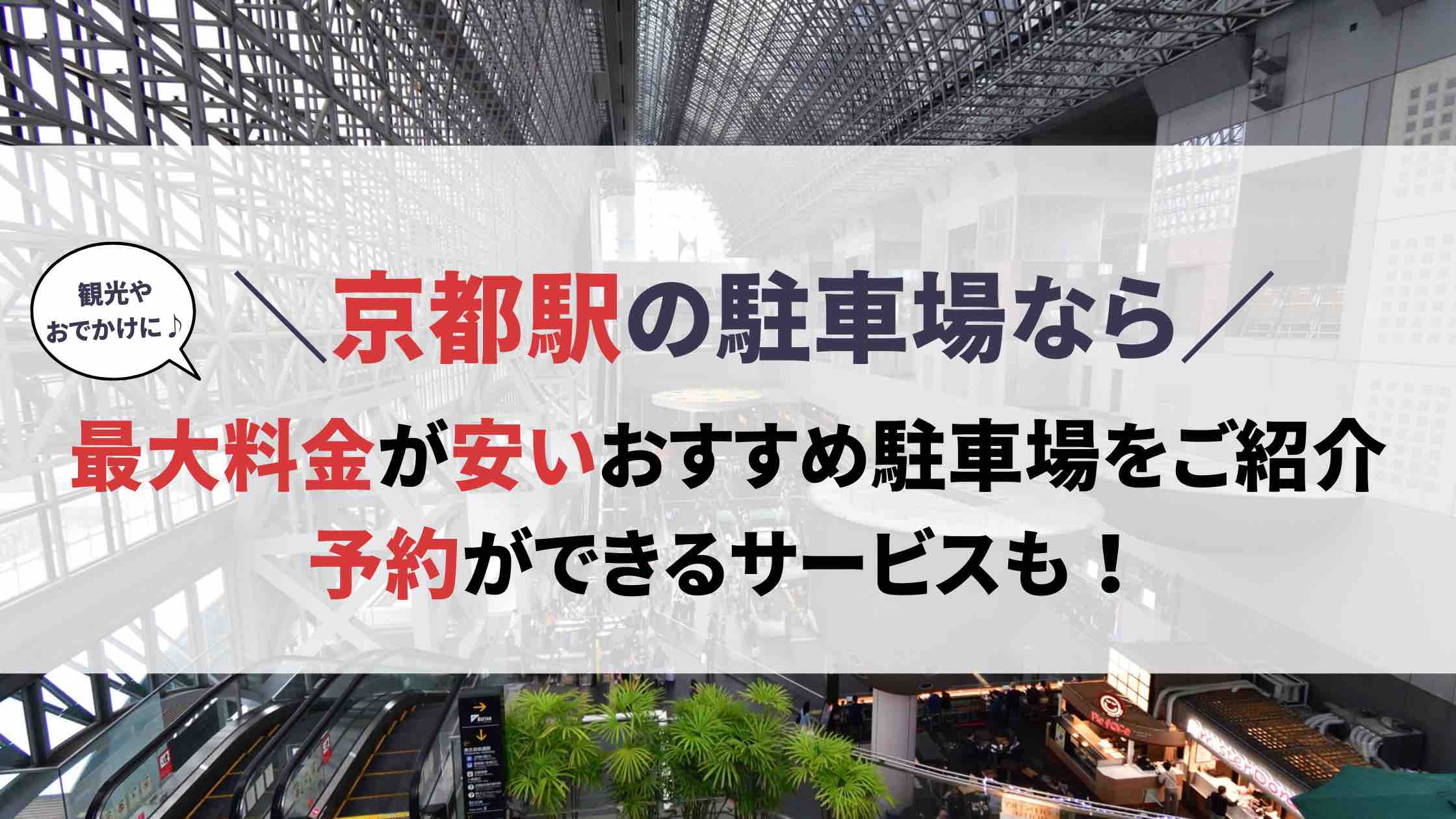 京都駅 駐車場