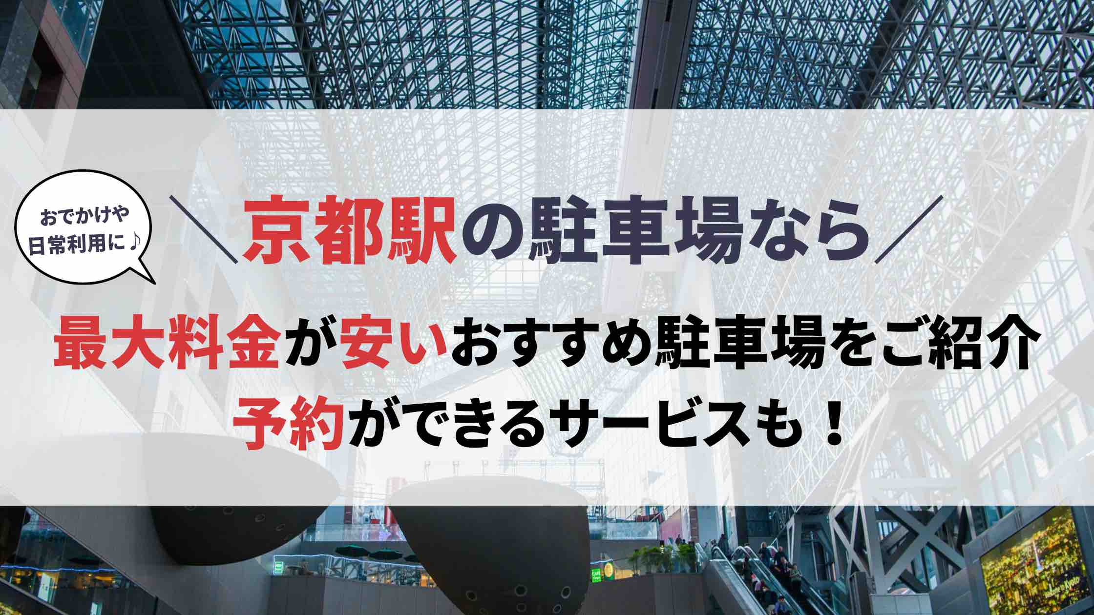 京都駅 駐車場