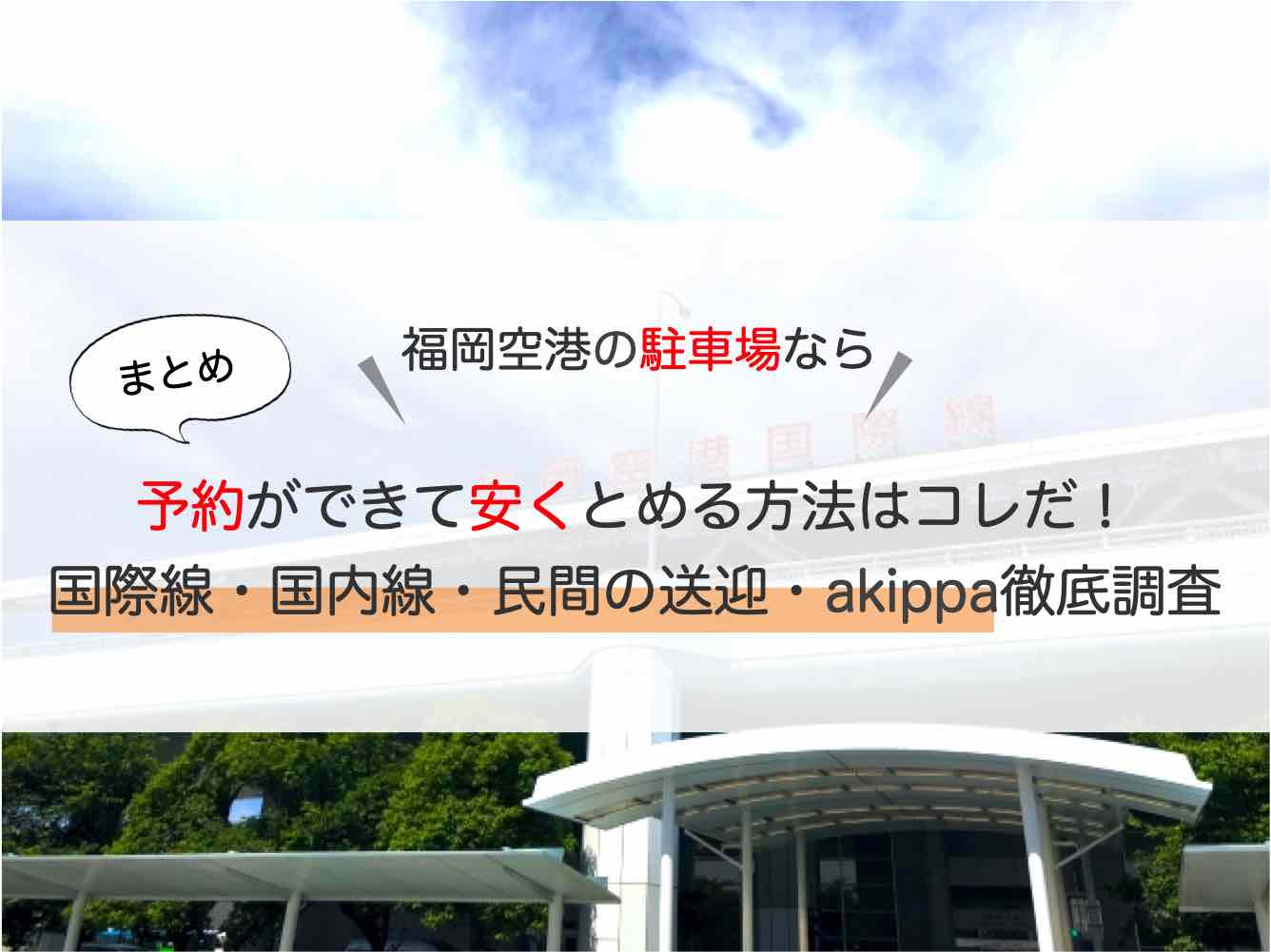 福岡空港 駐車場 予約できて安くとめる方法とは 国際線 国内線 民間の送迎 Akippaなど徹底調査した アキチャン Akippa Channel