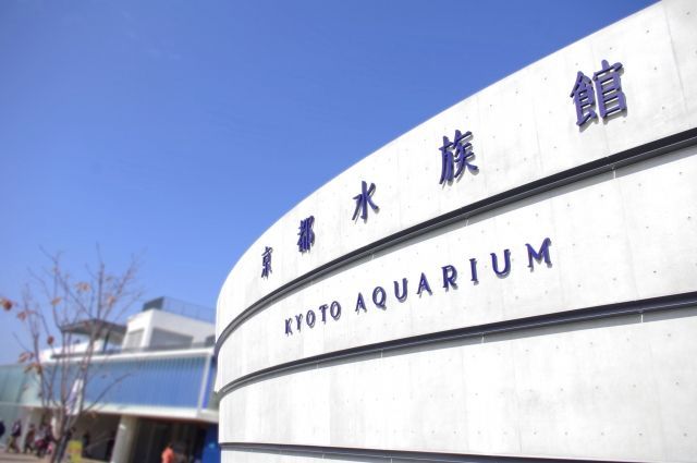 京都水族館