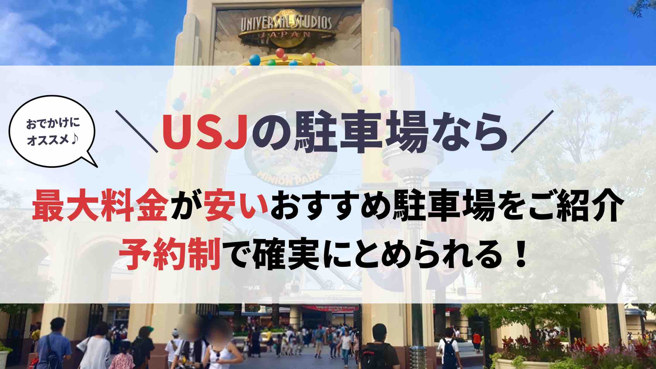 USJ 駐車場