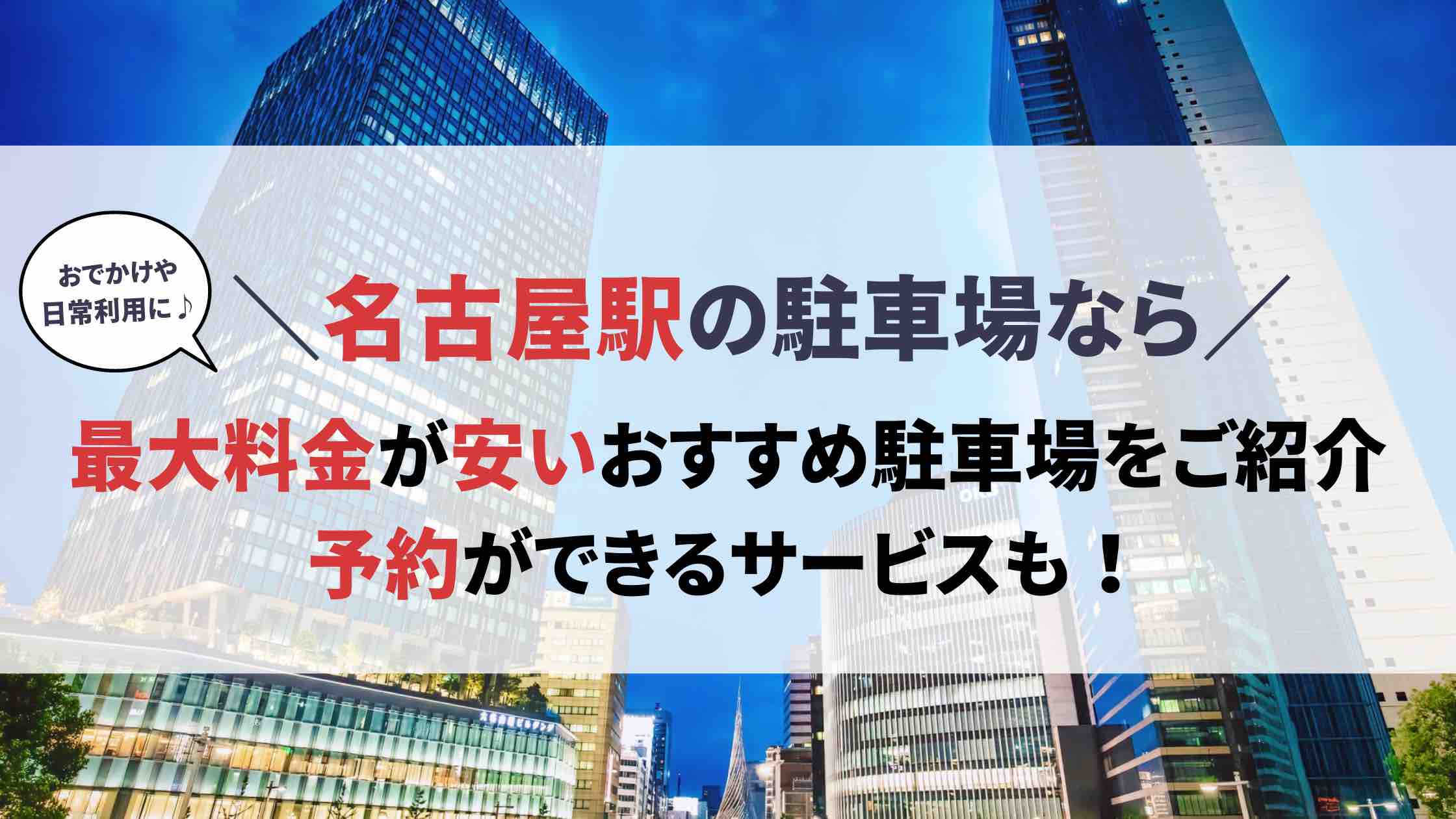 名古屋駅 駐車場