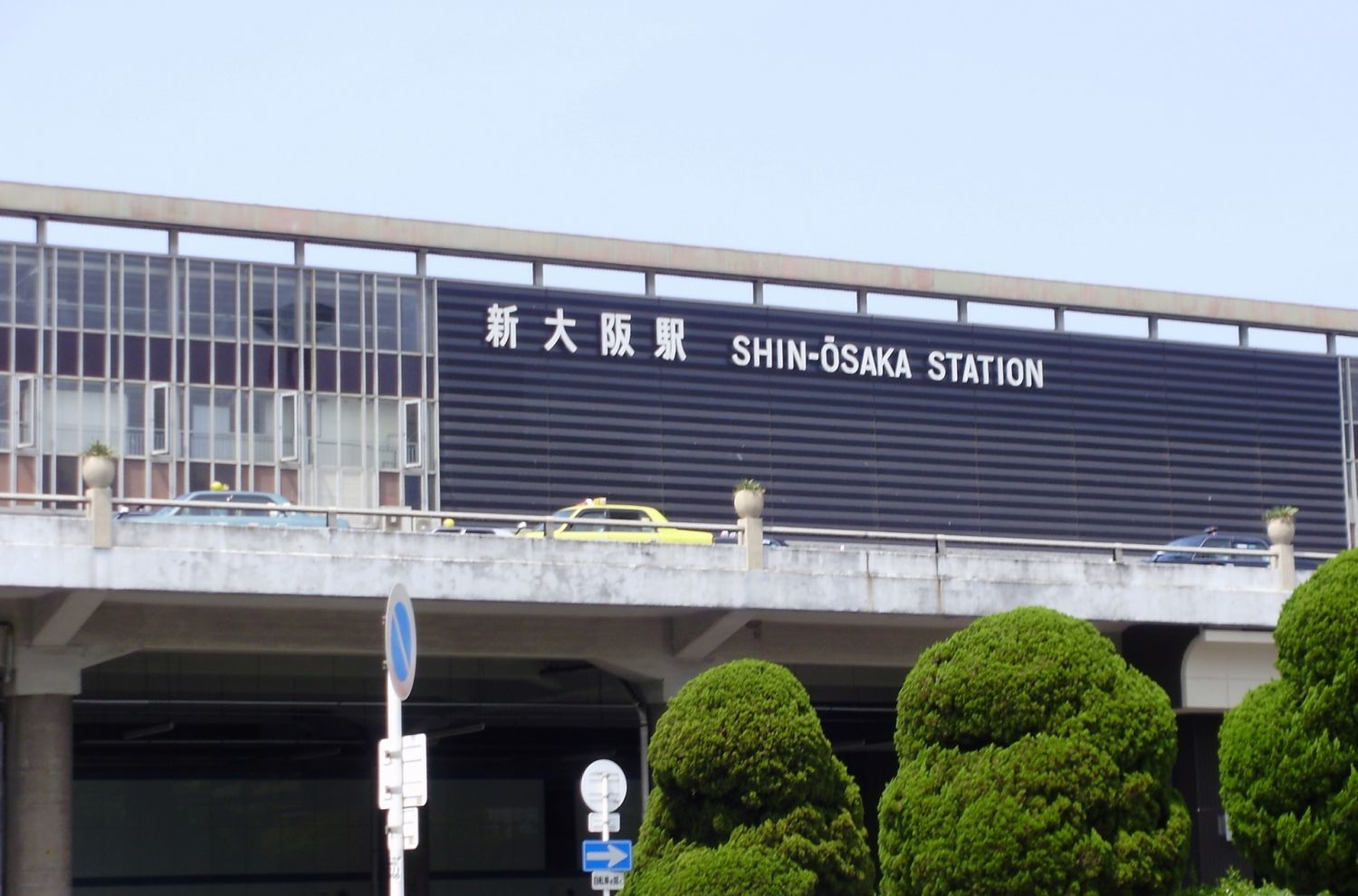 新大阪駅