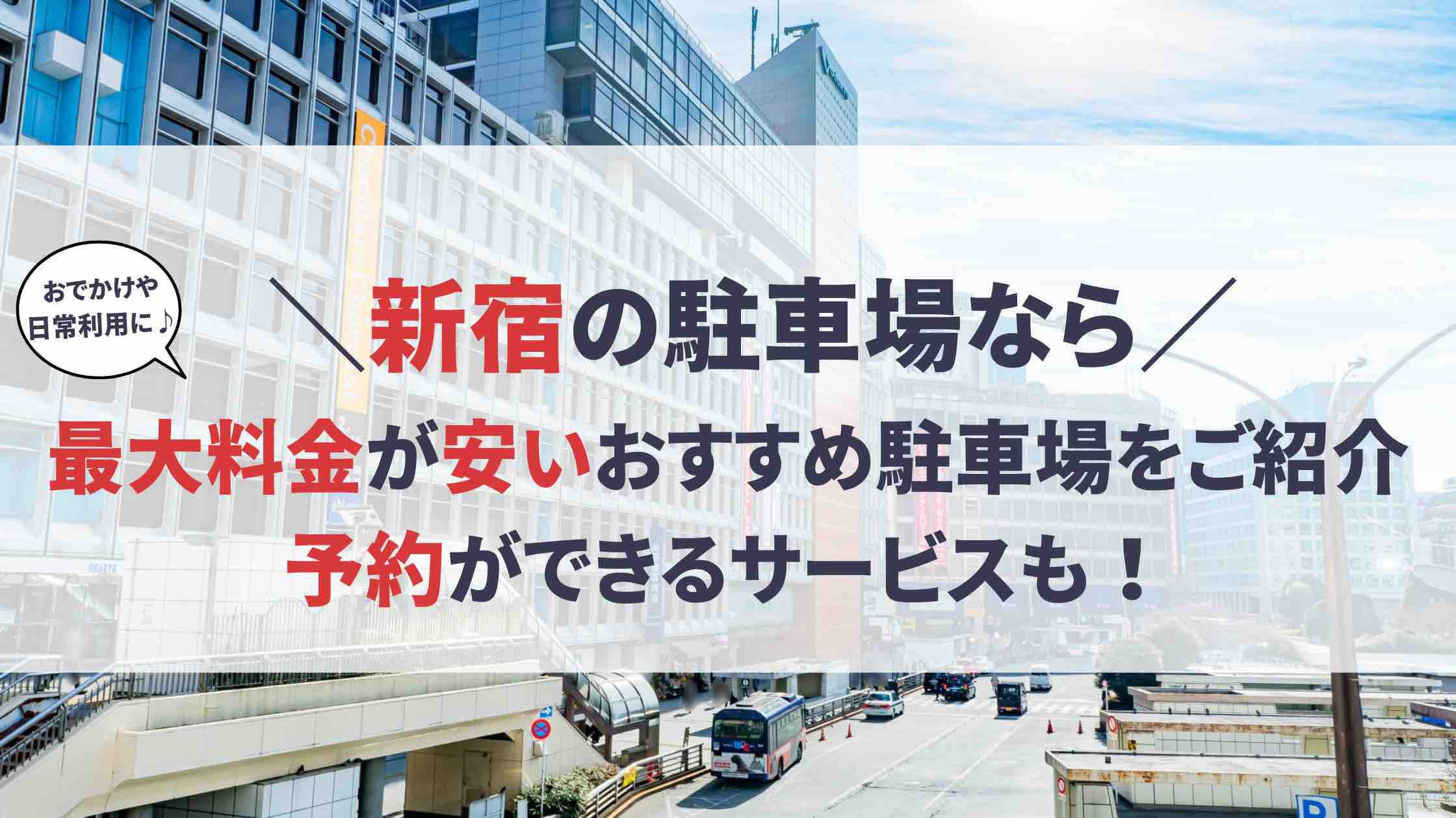 新宿 駐車場