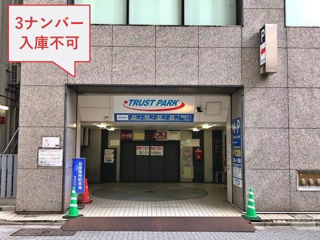 トラストパーク銀座三和ビル駐車場