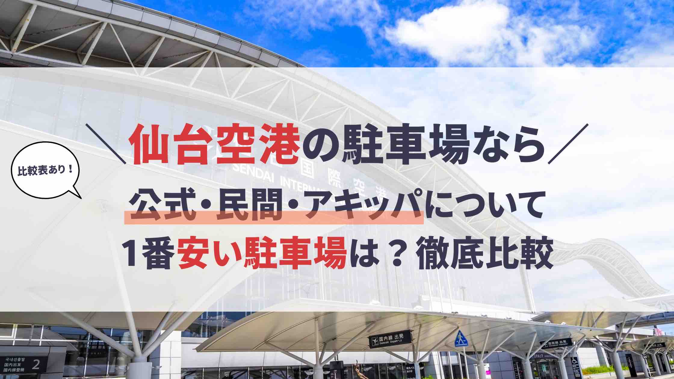 仙台 空港 駐 車場 安い