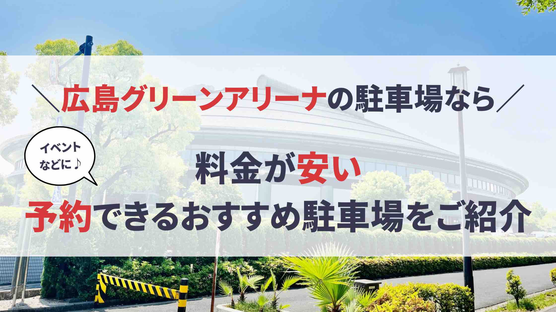 広島グリーンアリーナ 駐車場