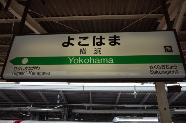 駐 横浜 車場 駅