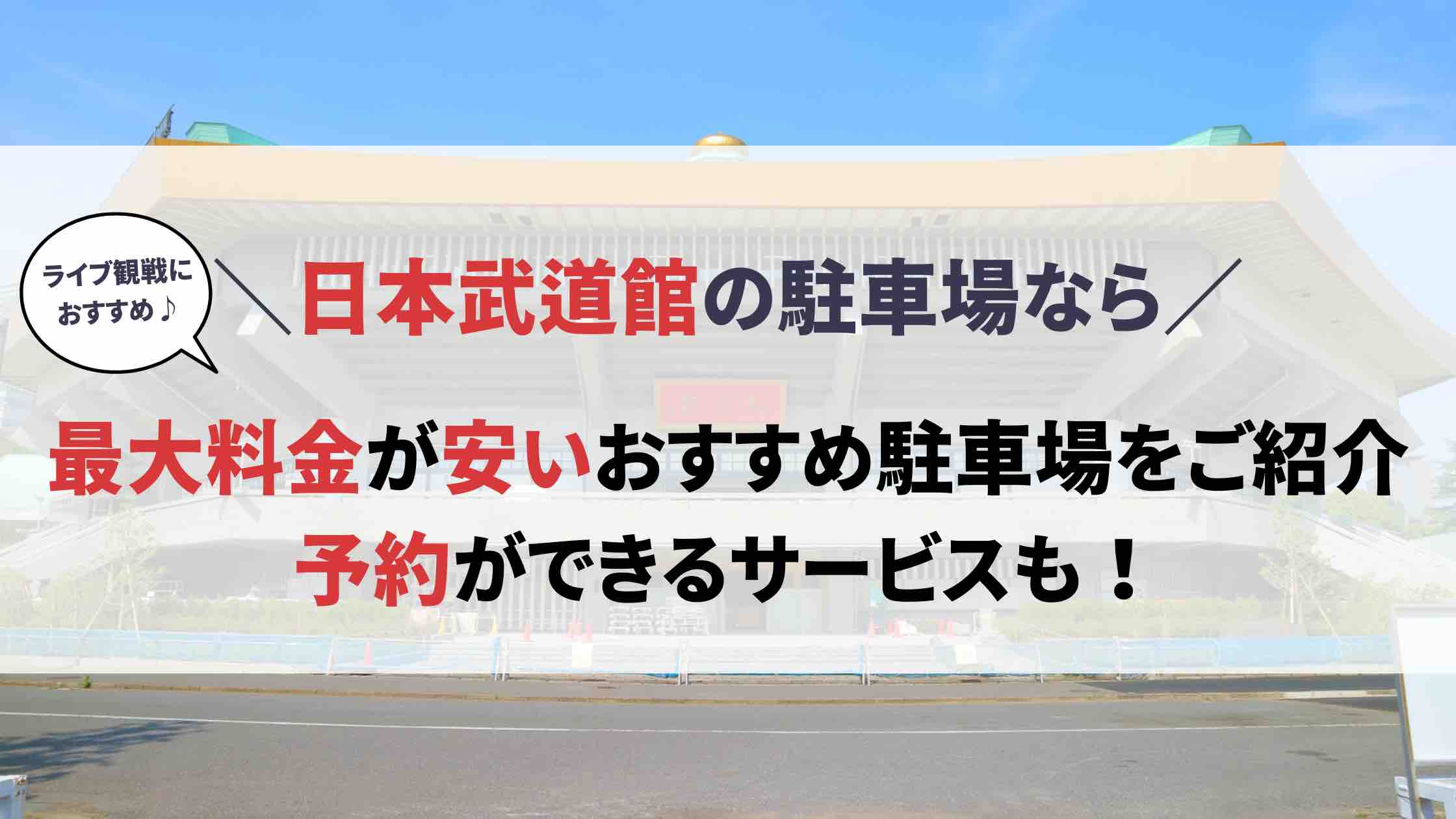 日本武道館 駐車場