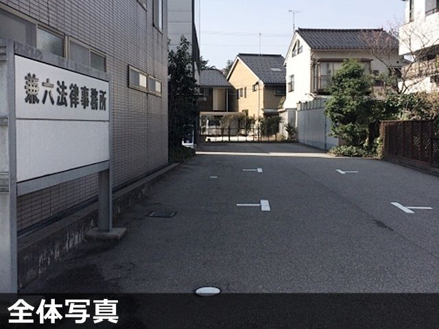 兼六法律事務所駐車場