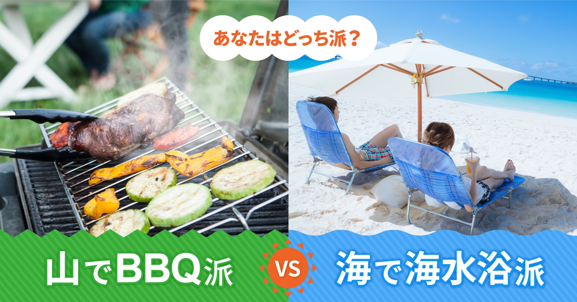 夏休み_BBQ_海水浴