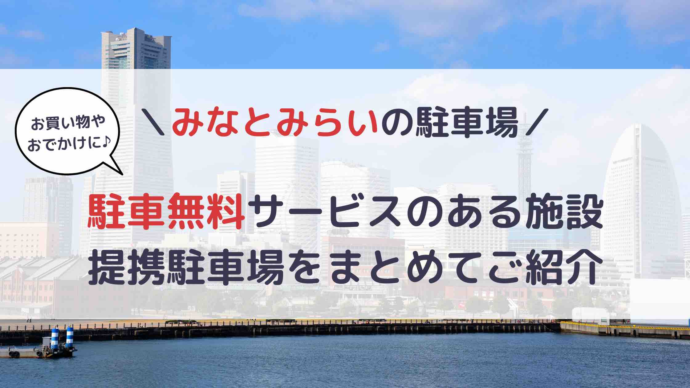 みなとみらい_駐車場_無料