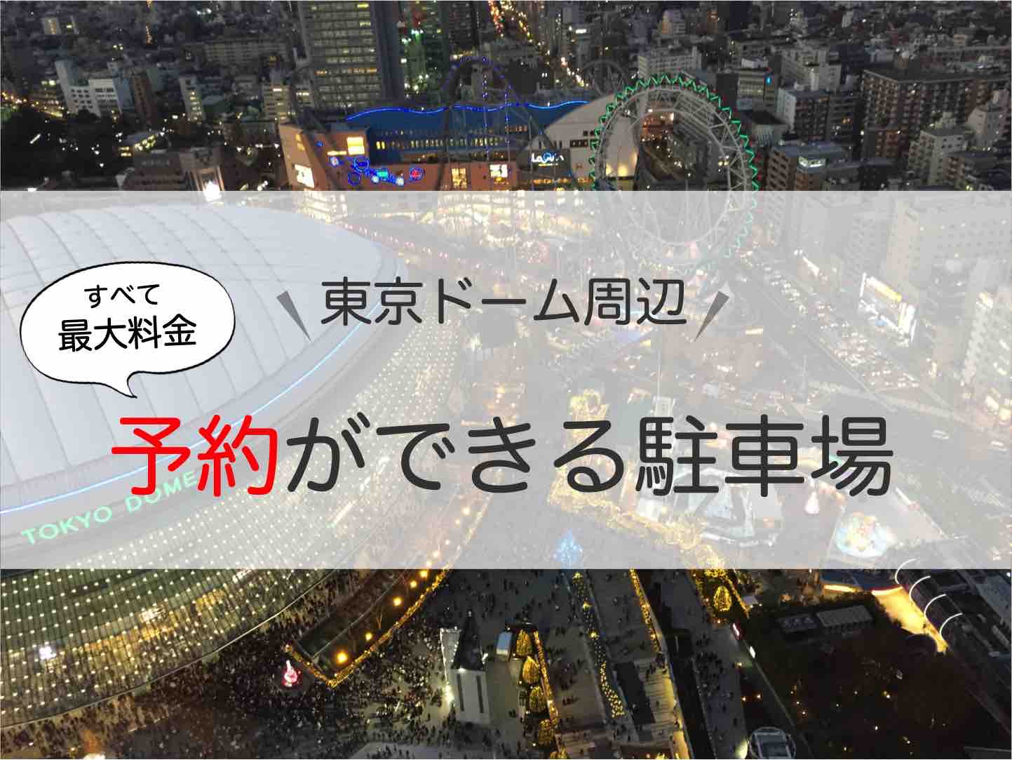 東京ドーム 駐車場 最大料金が安い駐車場を予約する裏ワザ 近くで駐車割引のある施設とは アキチャン Akippa Channel