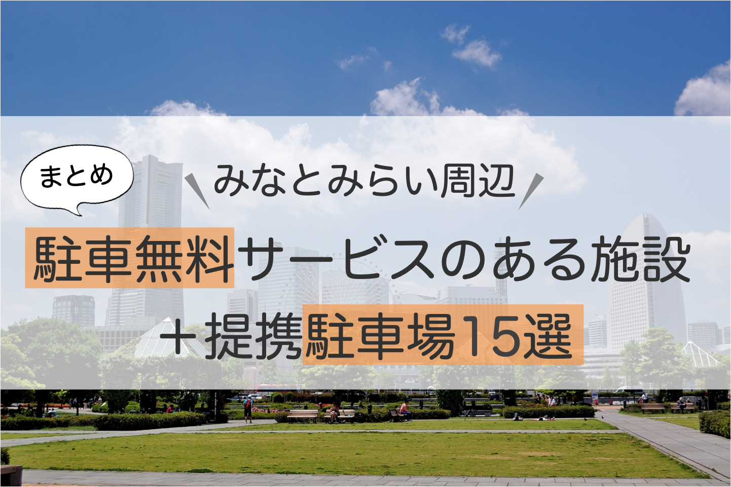 みなとみらい_駐車場_無料