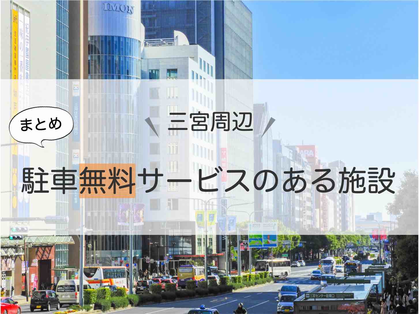 三宮周辺で駐車場が無料になる施設とは センタープラザの駐車場情報など アキチャン Akippa Channel