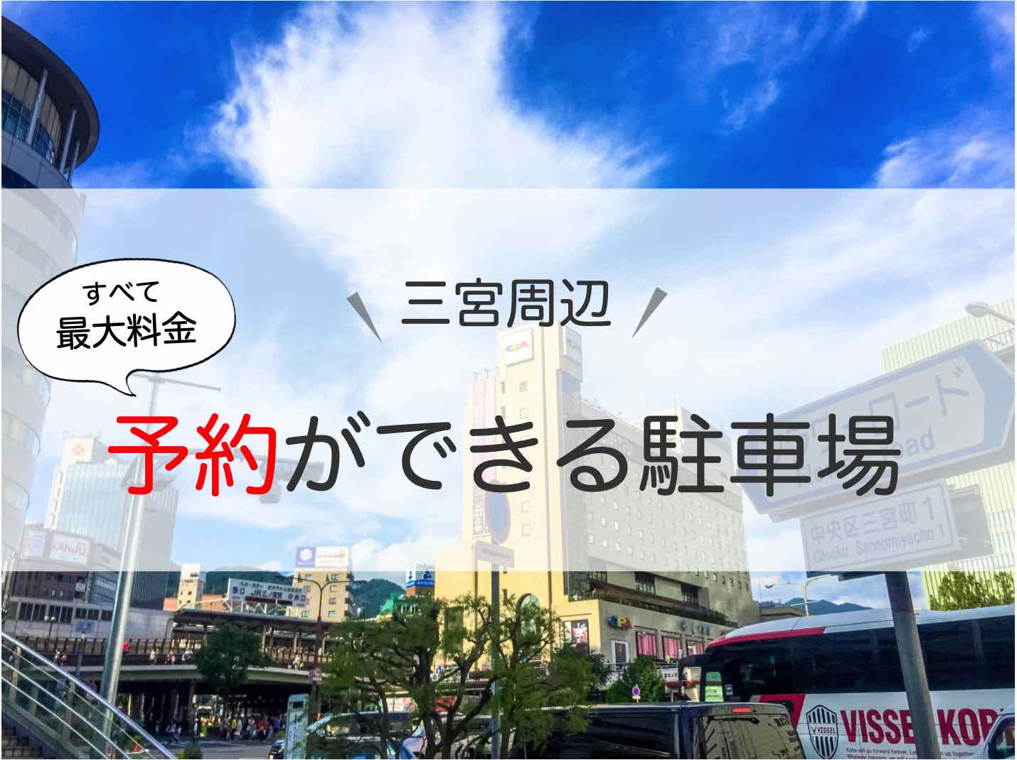 三宮 駐車場 予約可で最大料金ありの駐車場7選 平日 土日も安くとめる裏ワザとは アキチャン Akippa Channel