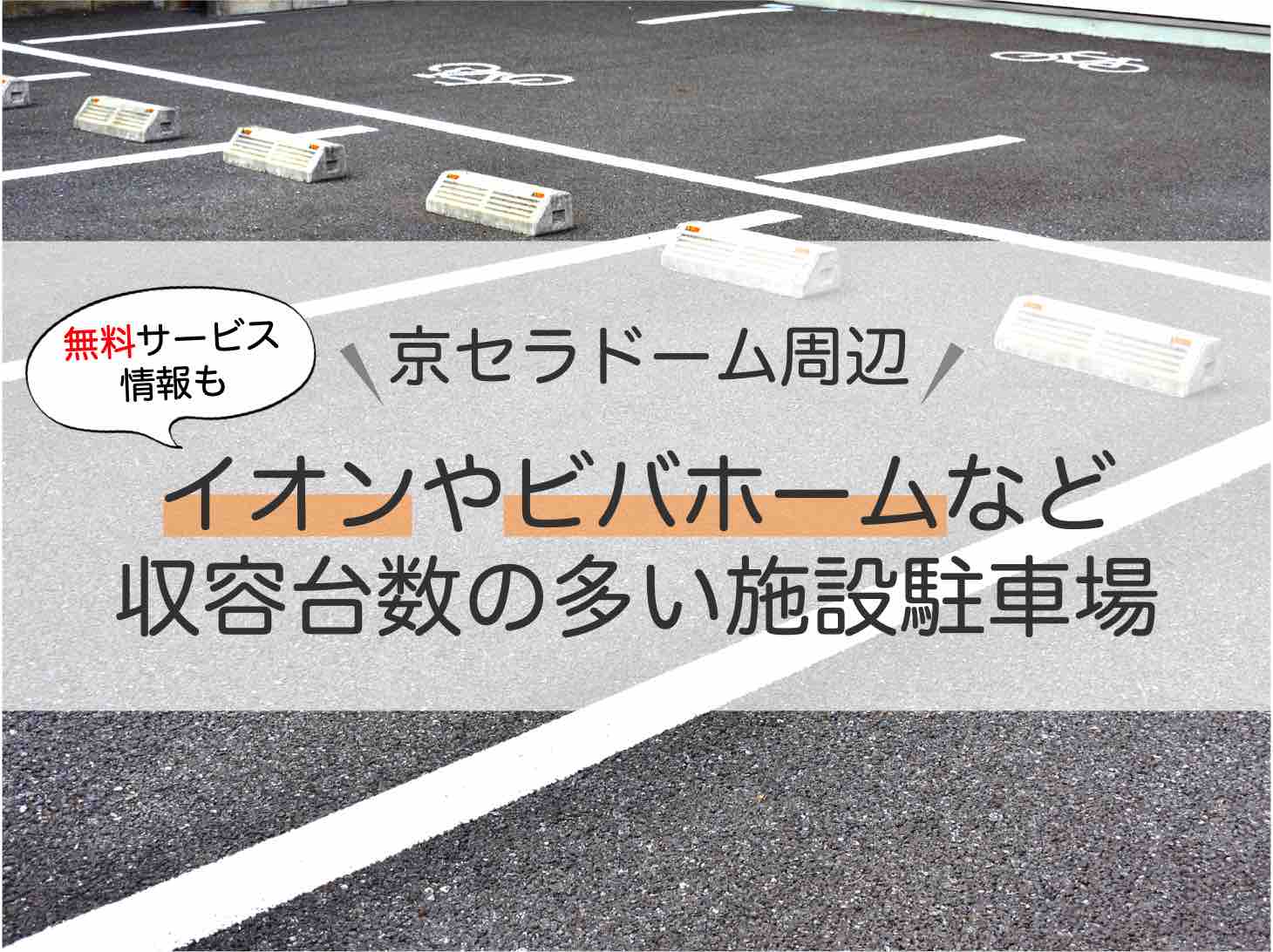 京セラドーム周辺の台数が多い駐車場は イオンやビバホームなど徹底調査した アキチャン Akippa Channel