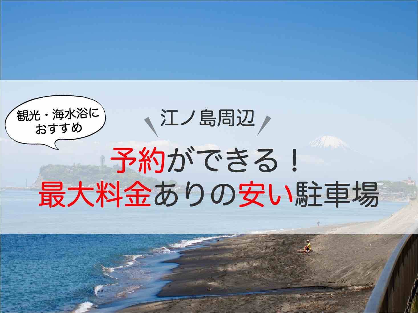 江ノ島 駐車場 予約可で最大料金ありの駐車場4選 観光 海水浴で安くとめる裏ワザとは アキチャン Akippa Channel