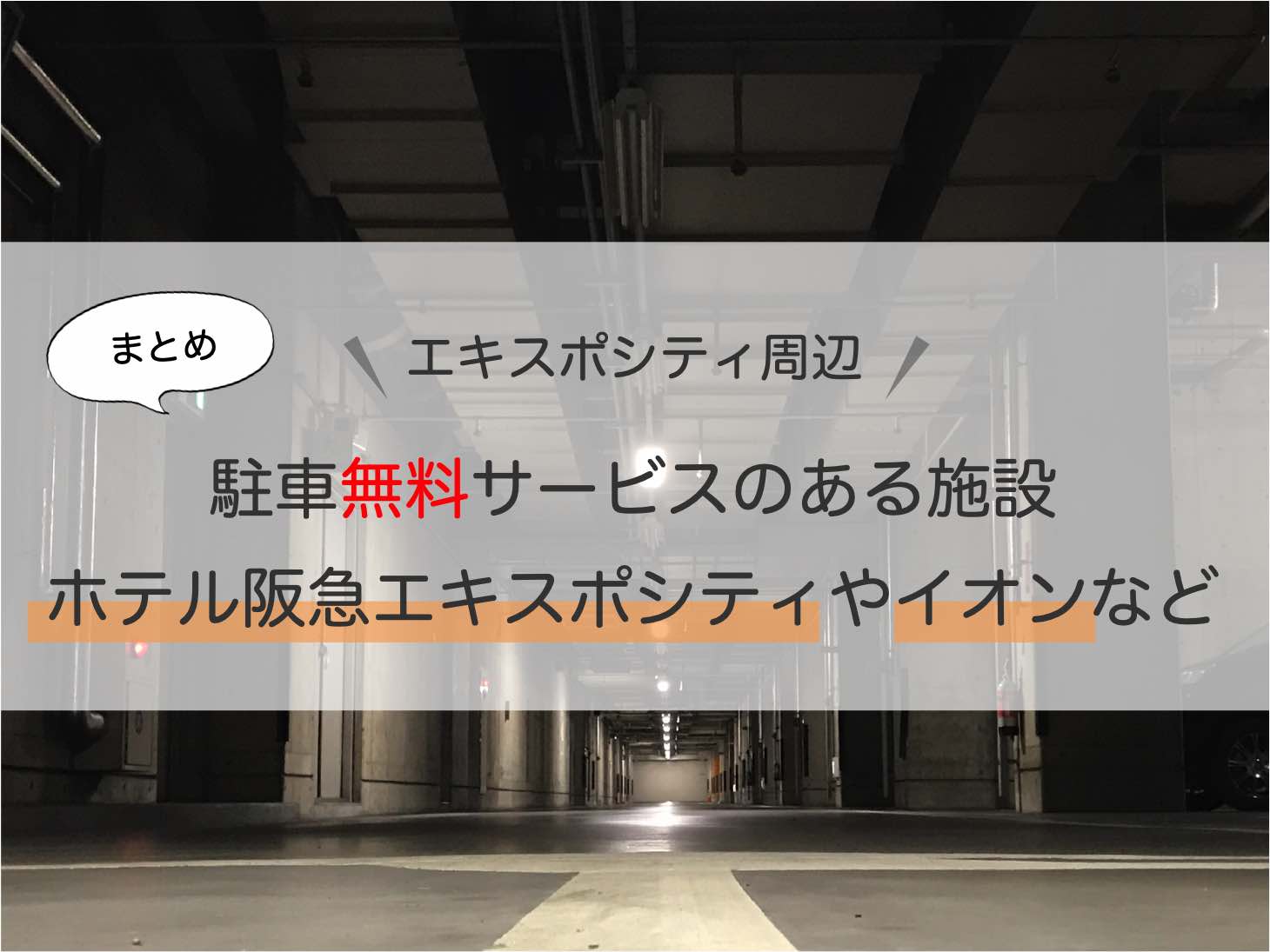 ホテル阪急エキスポパーク_駐車場