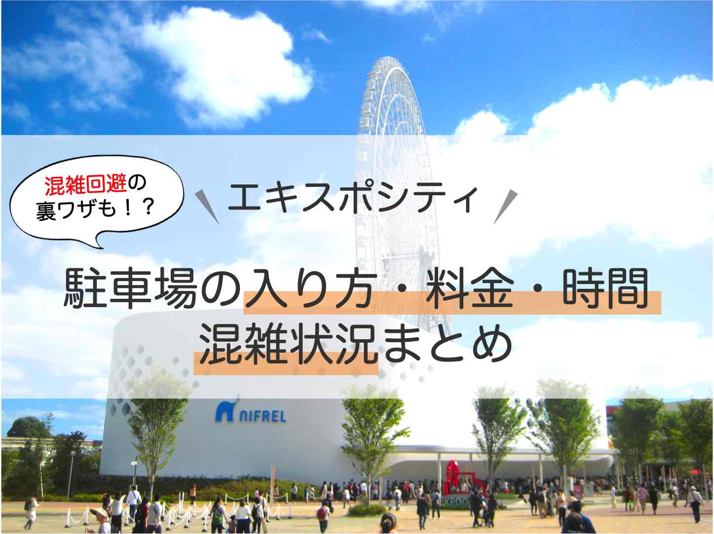 エキスポシティ駐車場 入り方 料金 時間など徹底調査 混雑を回避する裏ワザも紹介 アキチャン Akippa Channel