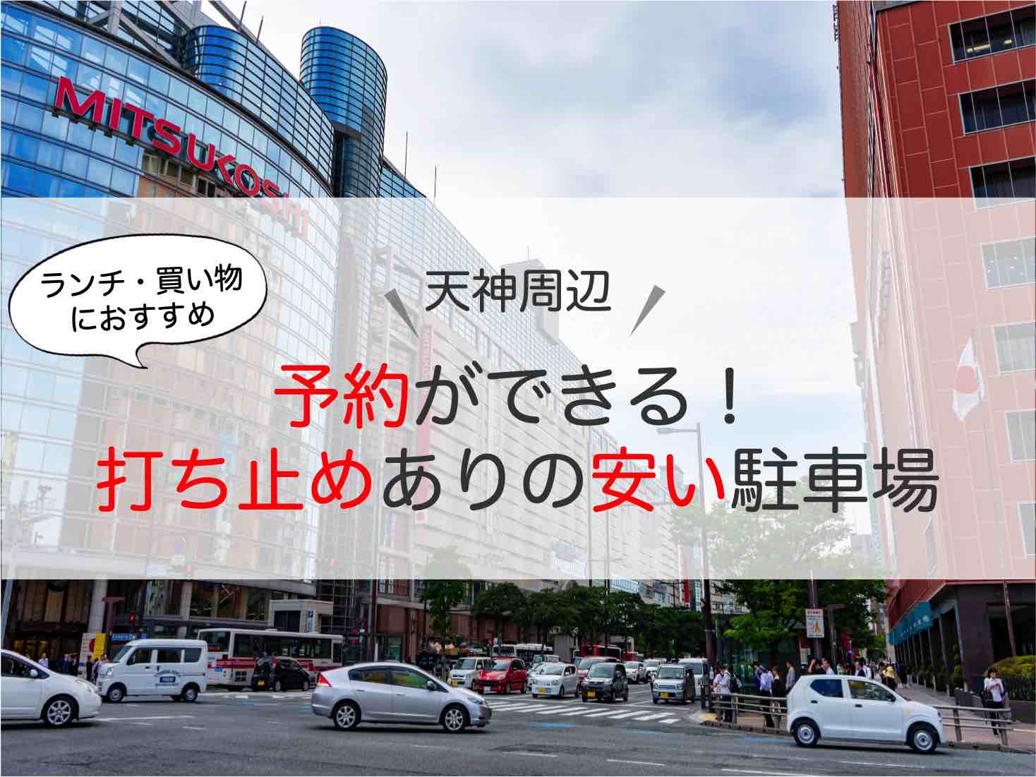 天神 駐車場 予約可で安い 打ち止めありの駐車場に確実にとめる裏技とは アキチャン Akippa Channel