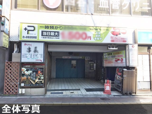 四ツ谷駅前駐車場