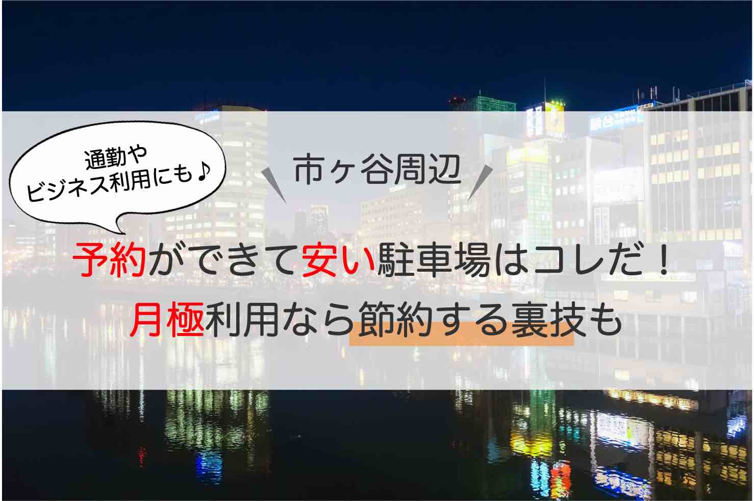 市ヶ谷 駐車場 予約のできる安い駐車場4選 アキチャン Akippa