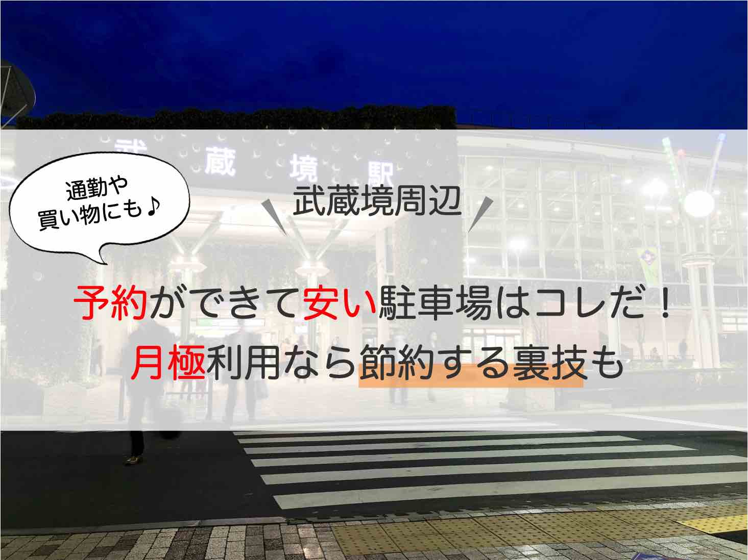 武蔵境 駐車場 予約のできる安い駐車場3選 アキチャン Akippa Channel