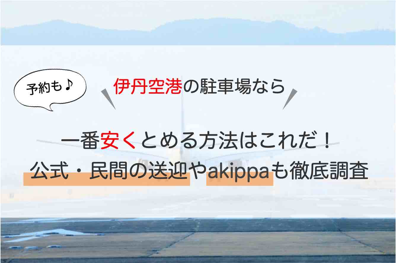 伊丹空港 駐車場 料金が安く予約できる おすすめ送迎駐車場とは Kixカードで割引も アキチャン Akippa Channel