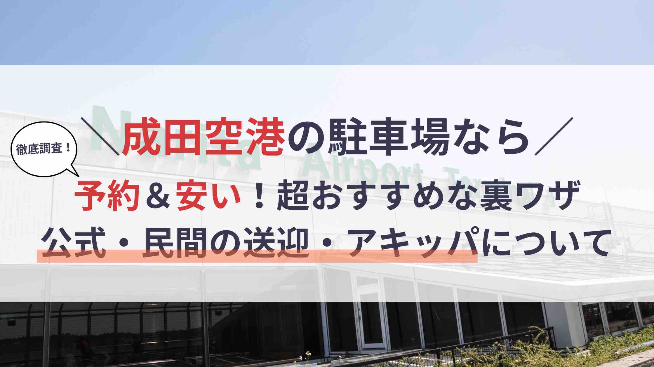 成田 空港 駐 車場 予約 裏 ワザ