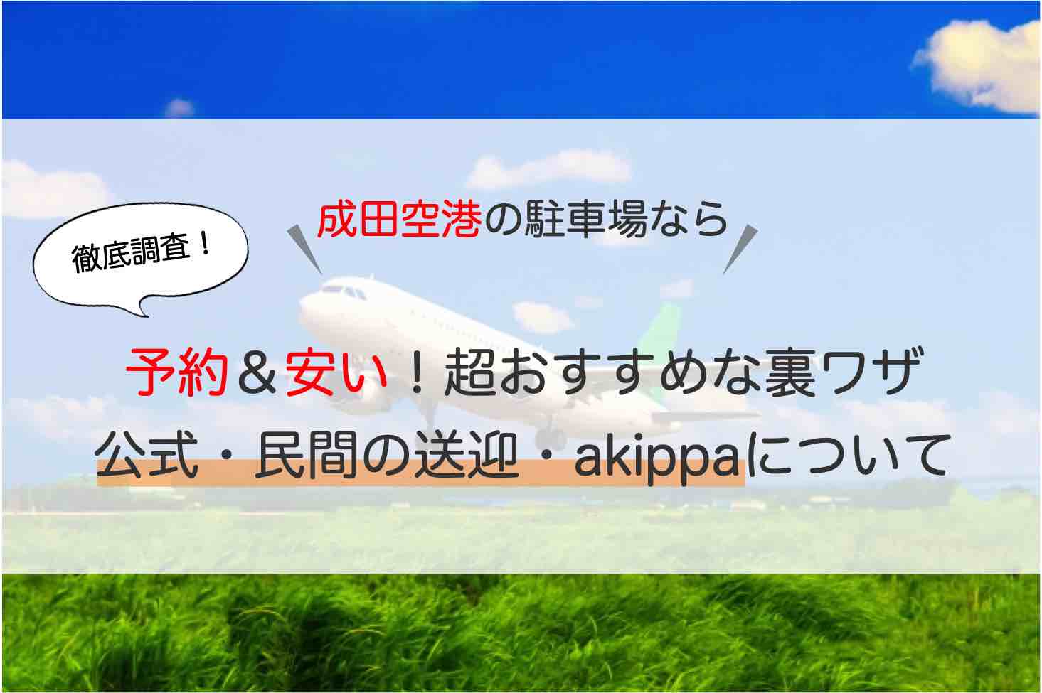 成田空港 駐車場 予約できて安い超おすすめな裏ワザ 公式 民間の送迎 Akippaを徹底比較 アキチャン Akippa Channel