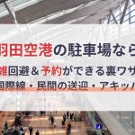 【羽田空港 駐車場】混雑を避けて予約する裏ワザとは?公式(P1〜P5)より料金が安い駐車場も! 東京