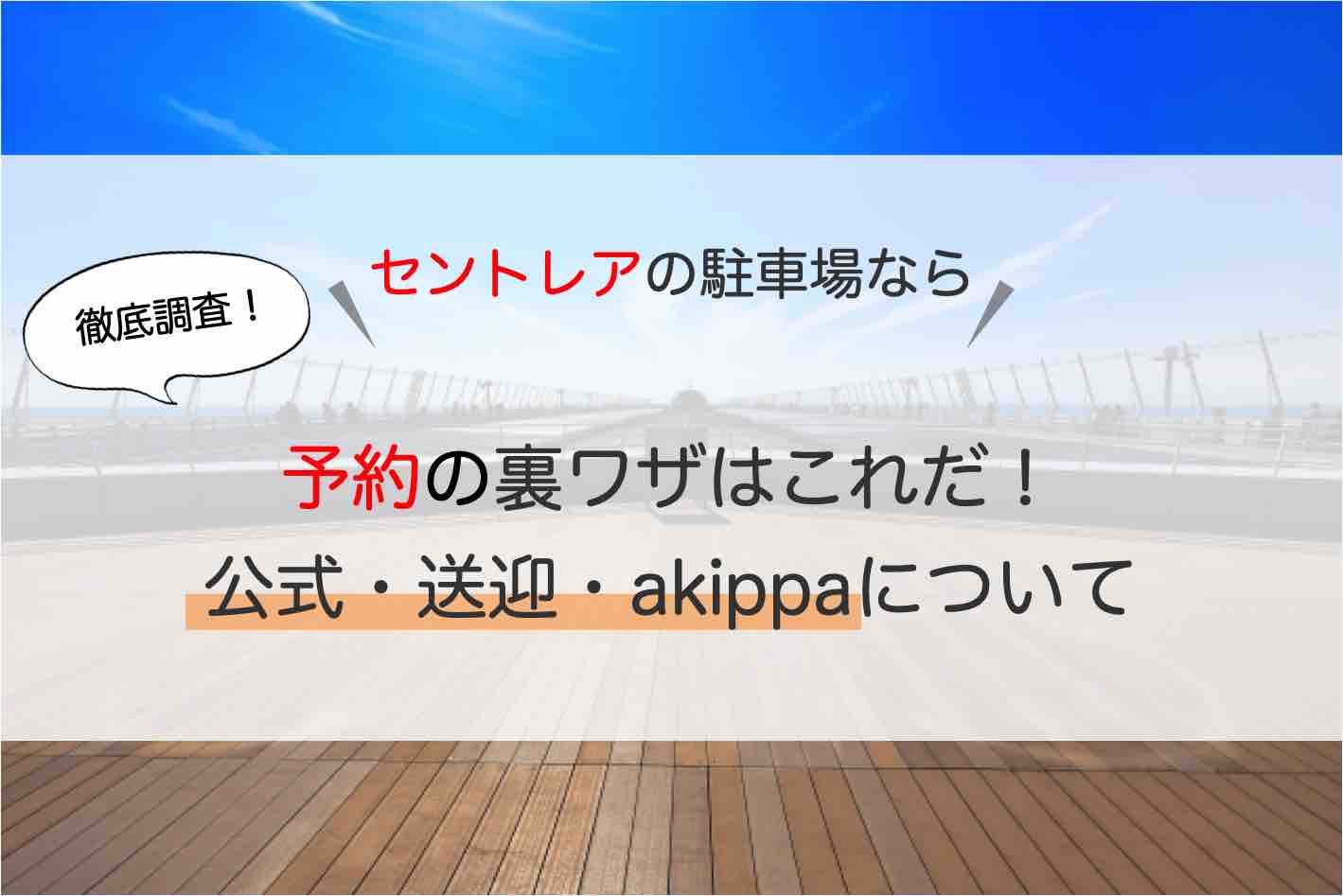 セントレア 中部国際空港 駐車場 予約可で料金が安い 送迎付おすすめ駐車場 東横インに無料でとめる裏ワザとは アキチャン Akippa Channel