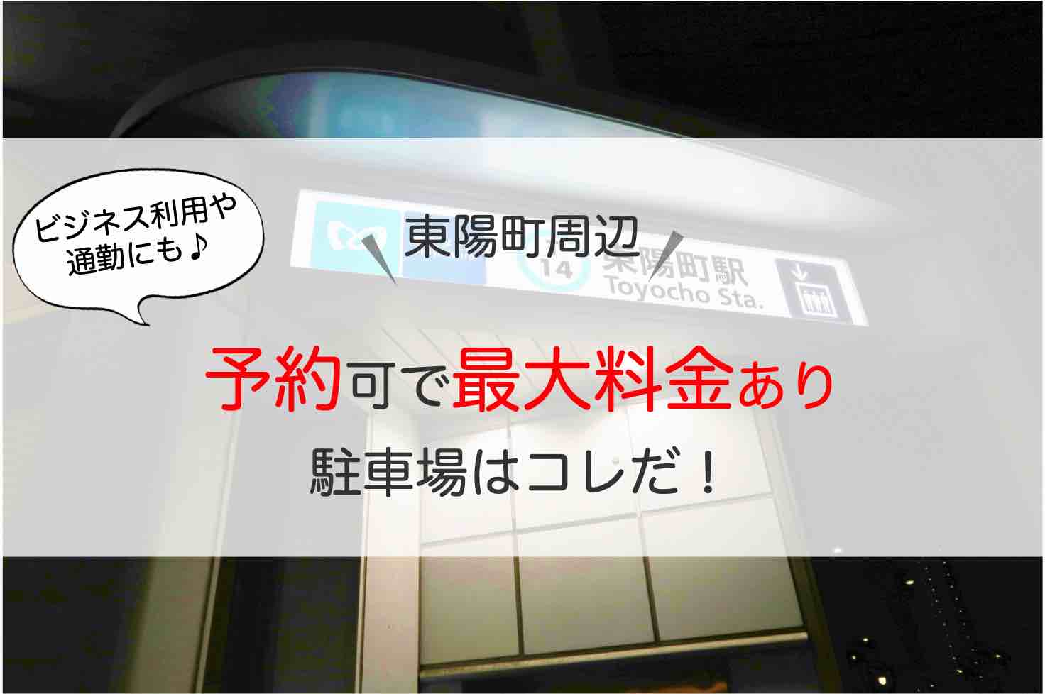 東陽町 駐車場 予約可で最大料金あり2選 おすすめ駐車場10選 アキチャン Akippa Channel