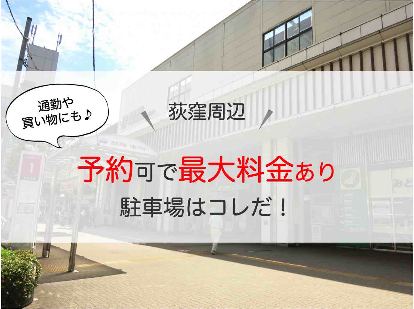 荻窪 駐車場 予約可で最大料金あり9選 安いおすすめ駐車場9選 アキチャン Akippa Channel