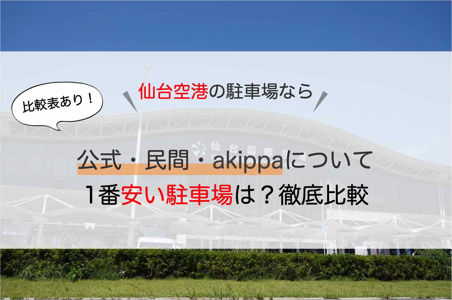 仙台空港 駐車場 一番安くとめる方法とは 公式 民間 Akippaなど徹底比較した アキチャン Akippa Channel