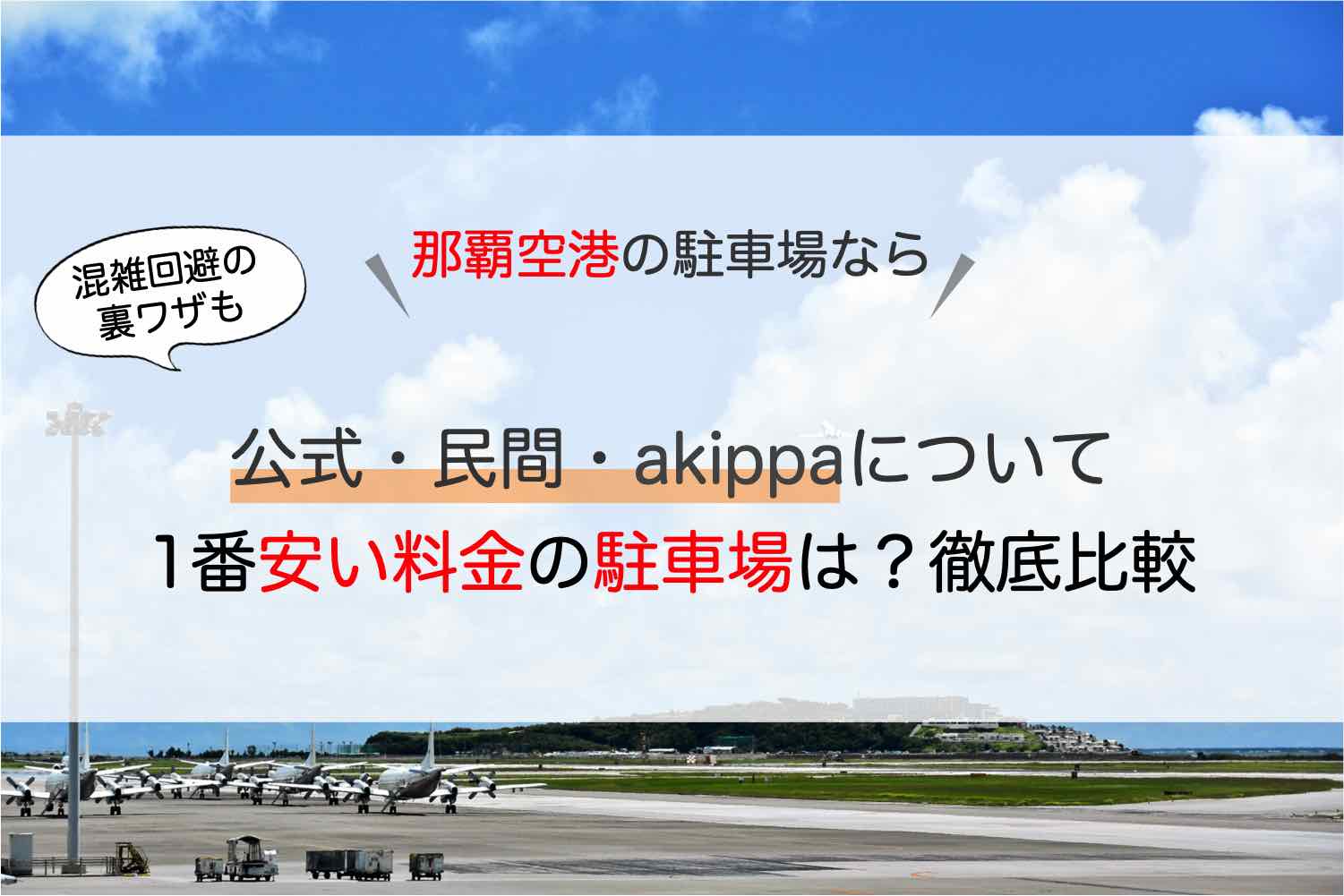 那覇空港 駐車場 一番安い料金の駐車場は 公式 民間 Akippaなど徹底比較した アキチャン Akippa Channel