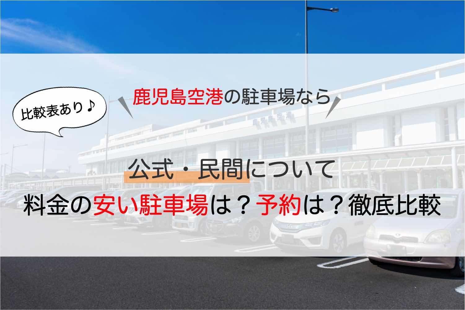 鹿児島空港 駐車場 料金の安い駐車場は 予約は 公式 民間など徹底比較した アキチャン Akippa Channel