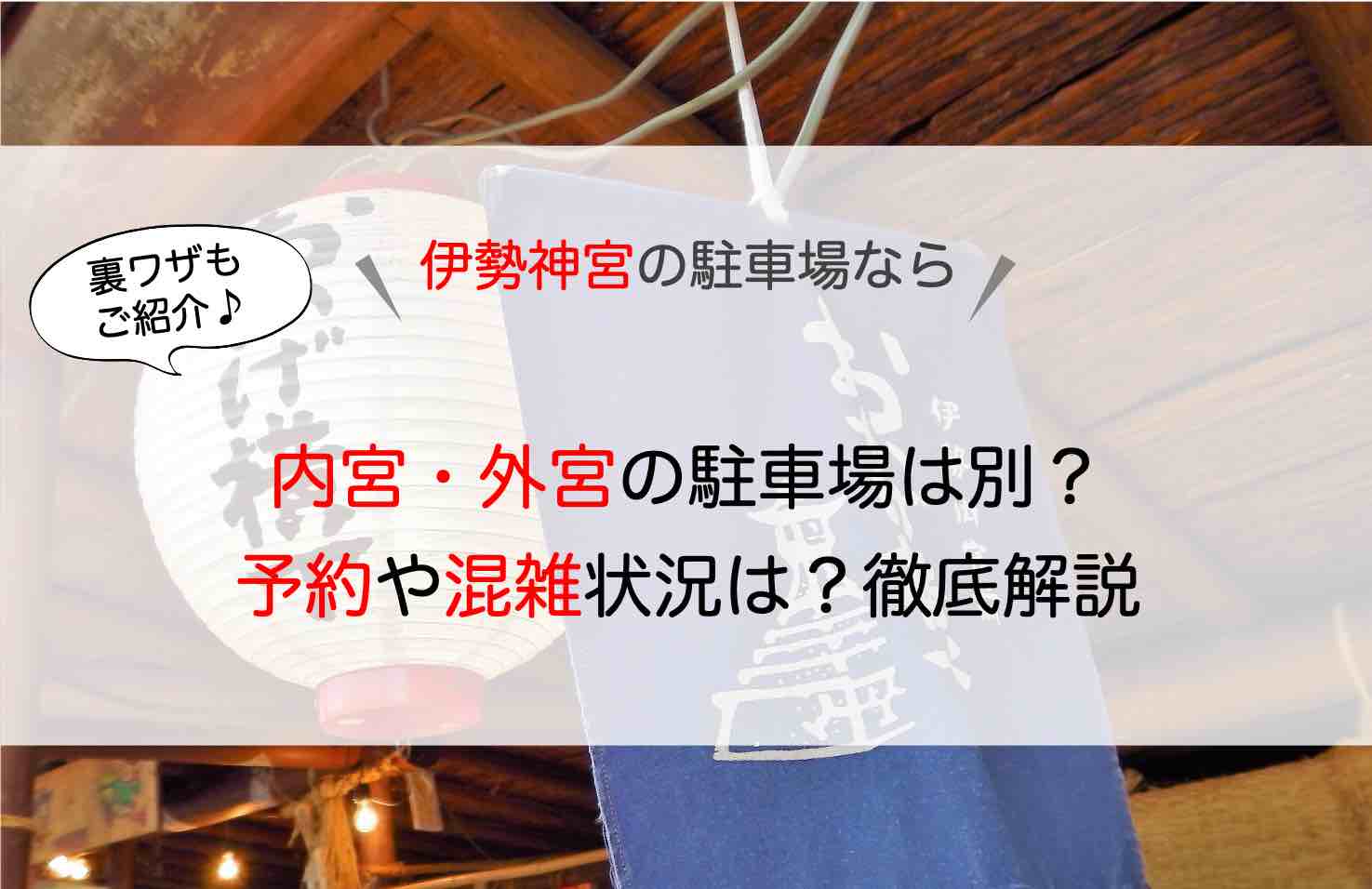 伊勢神宮 駐車場 外宮は無料 内宮近くで料金が安い 予約可のおすすめ駐車場は アキチャン Akippa Channel