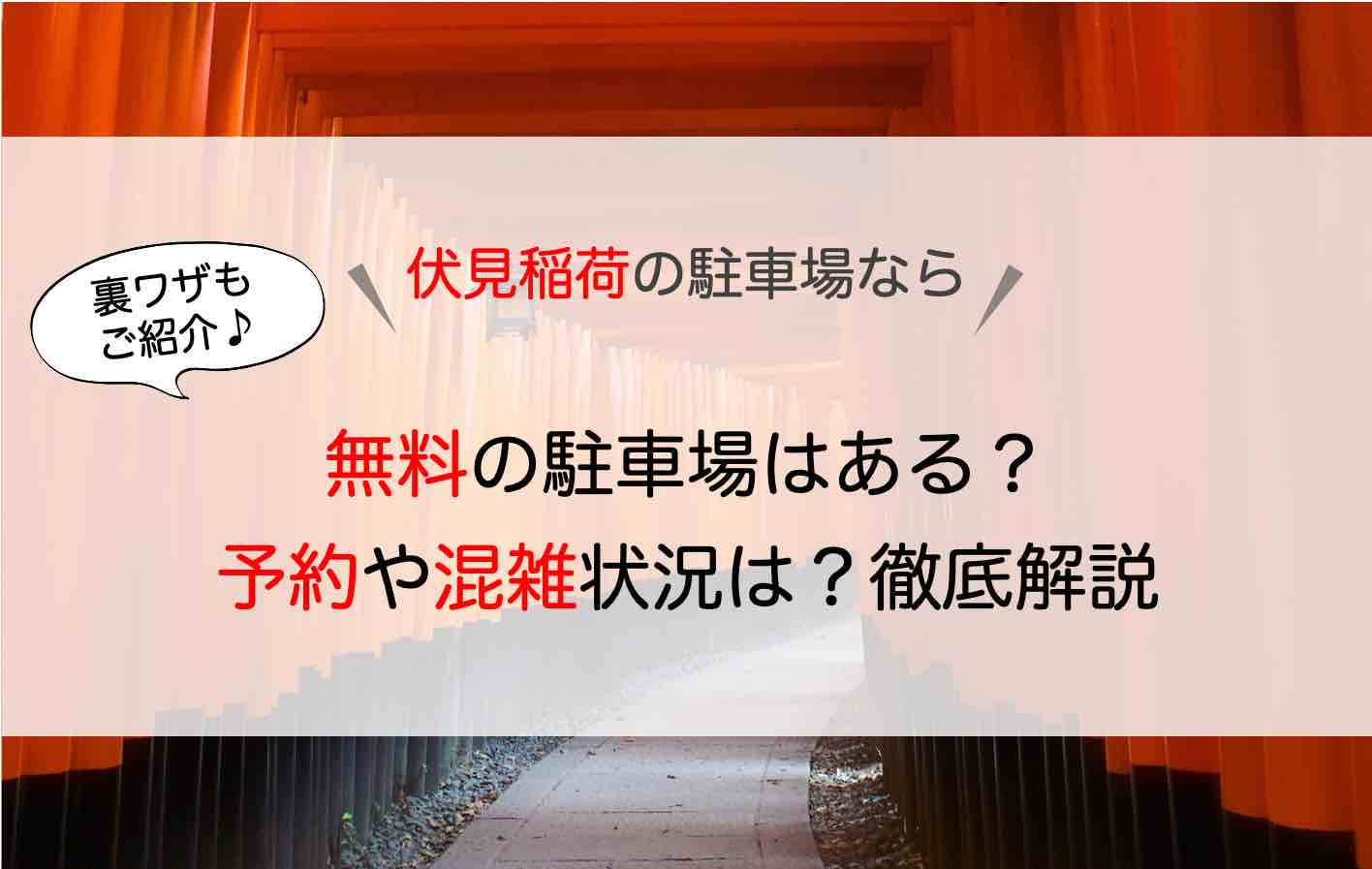 伏見稲荷 駐車場 無料なの 予約はできる 混雑時の安いおすすめ駐車場など徹底解説 アキチャン Akippa Channel