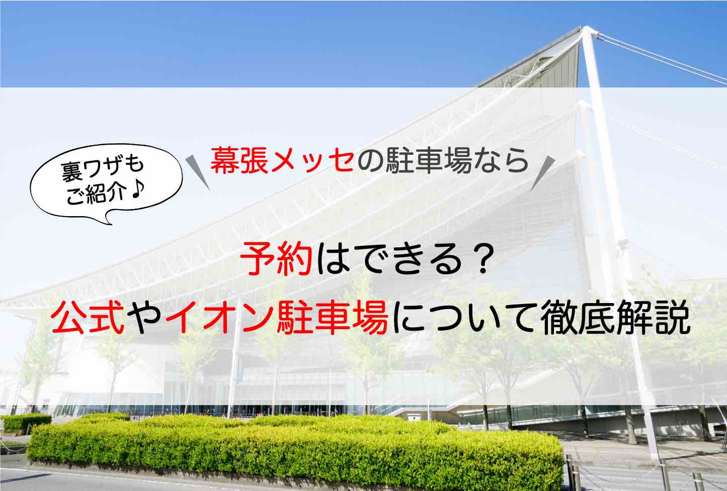 幕張メッセ 駐車場 予約する裏ワザとは 周辺で料金が安い駐車場 イオンの駐車無料サービスの情報も アキチャン Akippa Channel