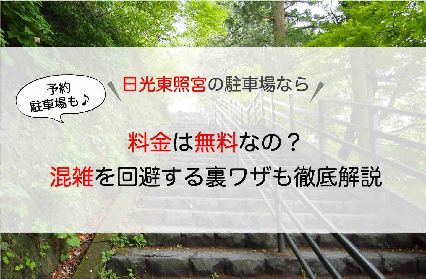 日光東照宮 駐車場 料金は無料なの 混雑を回避する裏ワザなど徹底解説 アキチャン Akippa Channel