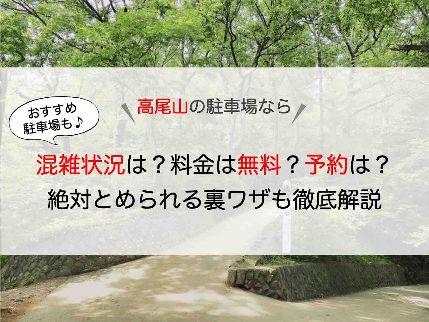 高尾山 駐車場 混雑状況は 無料なの 予約はできる 絶対にとめられる裏ワザも紹介 アキチャン Akippa Channel
