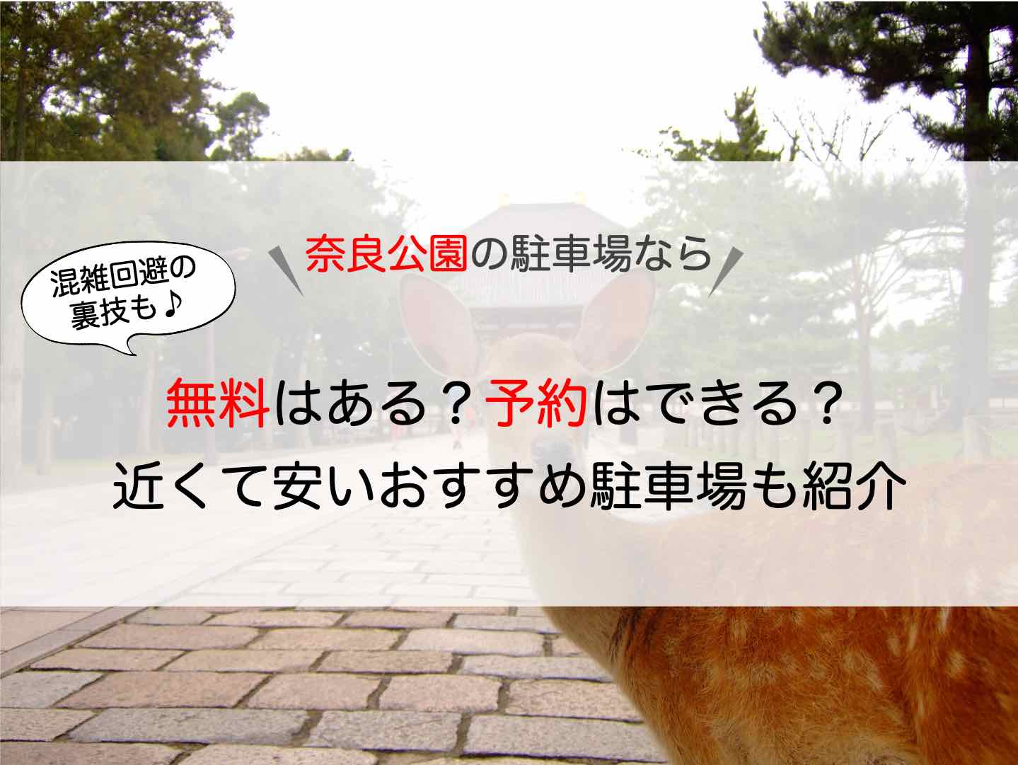 奈良公園 駐車場 無料はある 予約はできる 近くて安いおすすめ駐車場も紹介 アキチャン Akippa Channel