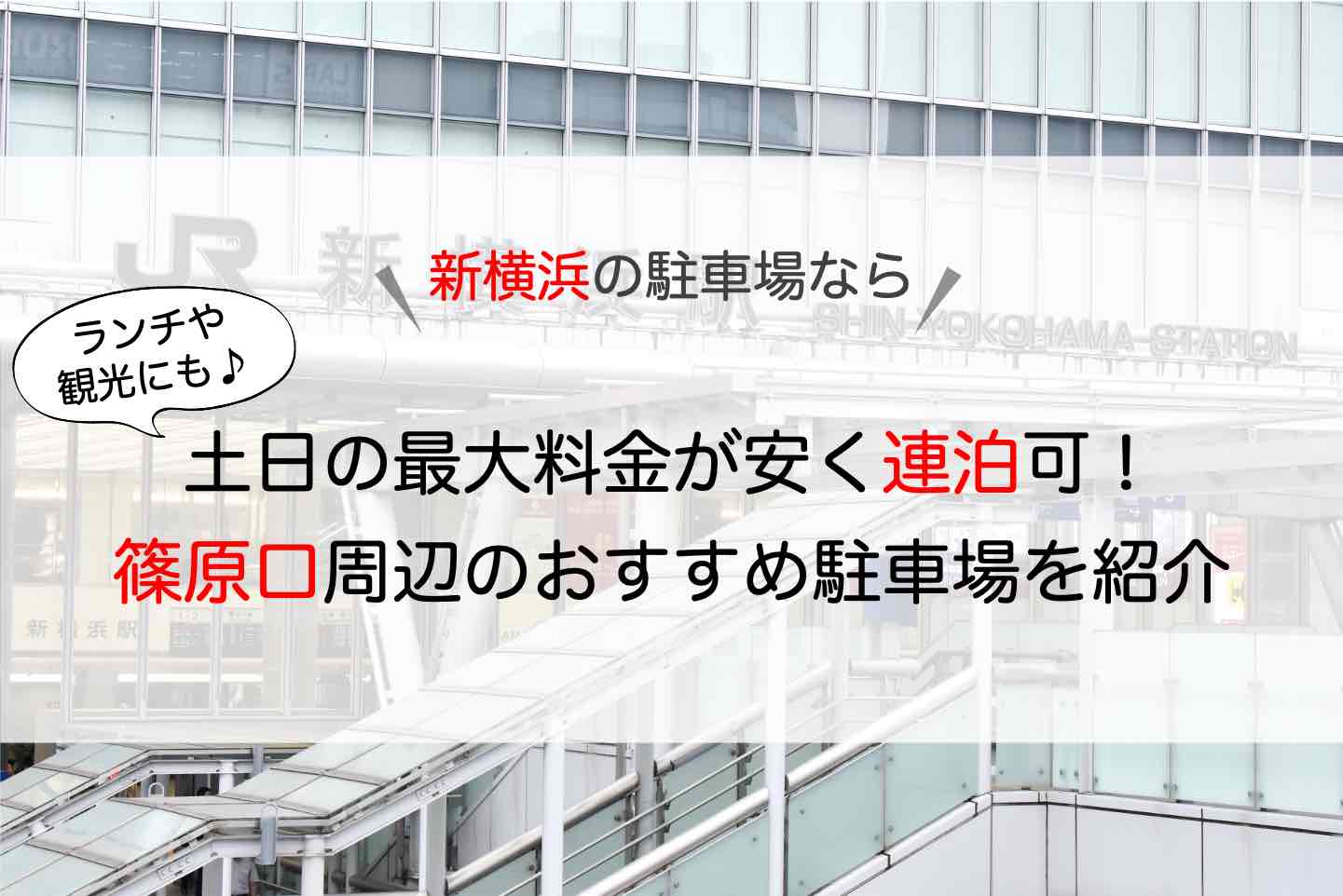 新横浜 駐車場 篠原口周辺で土日も最大料金が安い連泊可の駐車場とは ランチや観光で予約したい方も必見 アキチャン Akippa Channel