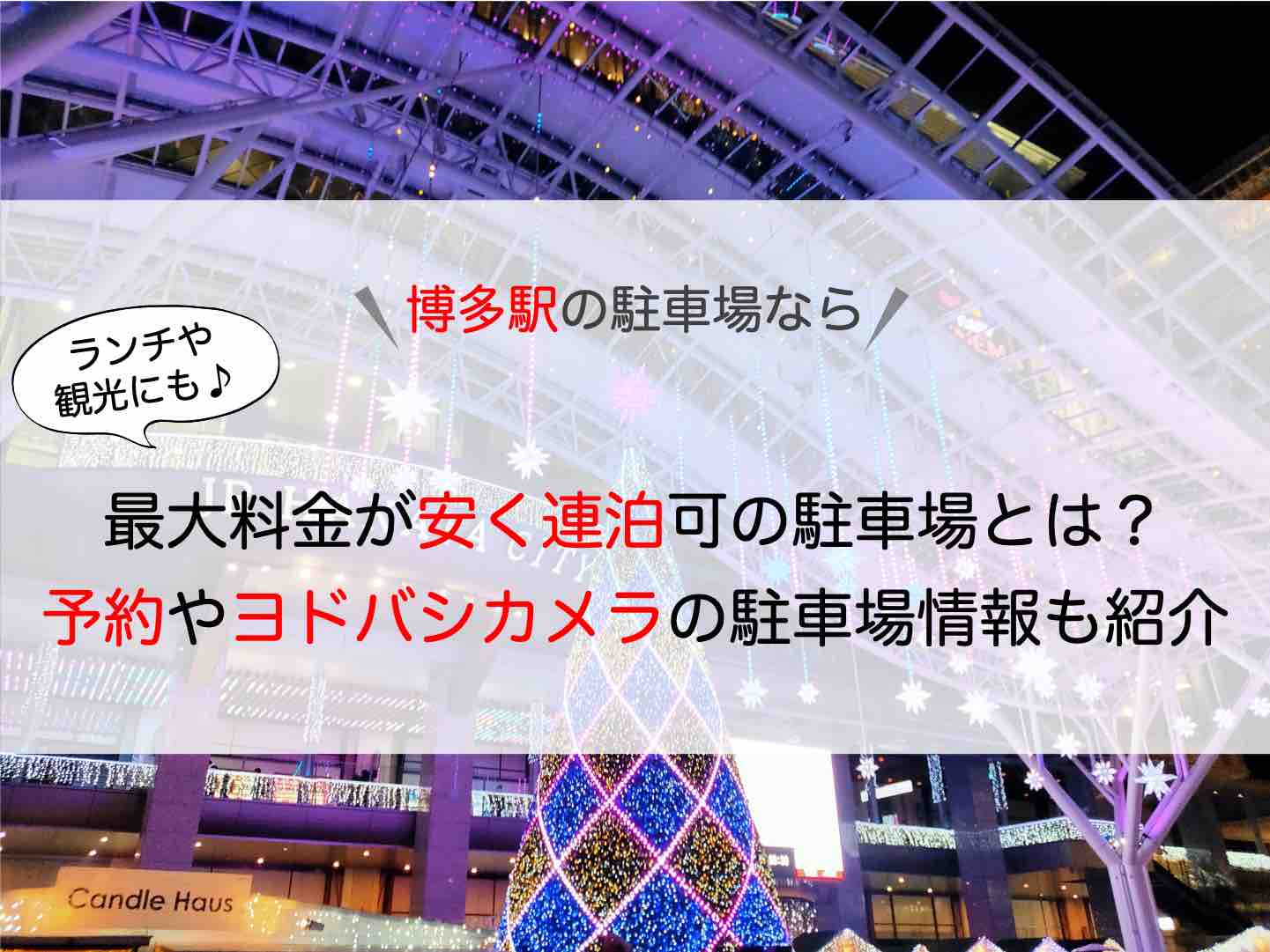 博多駅 駐車場 連泊可 最大料金が安いところを厳選 予約やヨドバシカメラの情報も アキチャン Akippa Channel