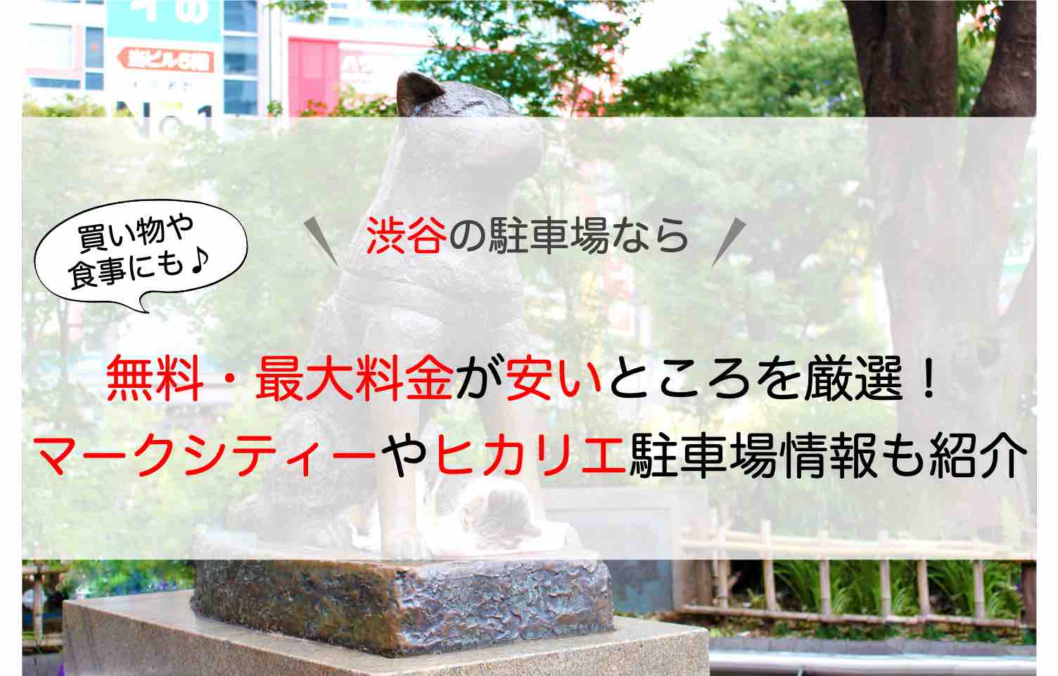 渋谷 駐車場 無料 最大料金が安いところを厳選 マークシティーやヒカリエの情報も アキチャン Akippa Channel