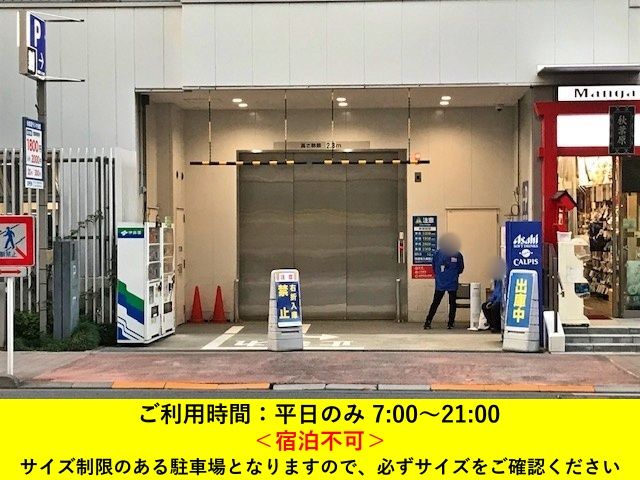 akippa 秋葉原ラジオ会館 駐車場【ご利用時間：平日のみ 7:00～21:00】